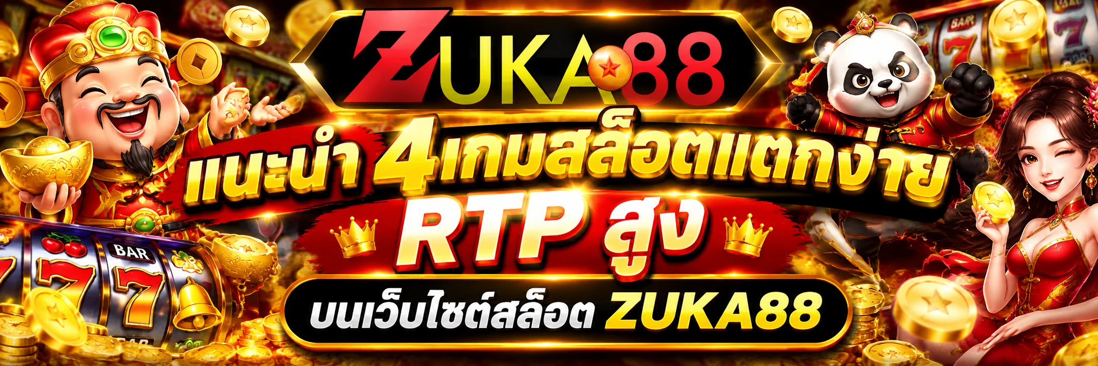 แนะนำ 4เกมสล็อตแตกง่าย RTP สูง บนเว็บไซต์สล็อต ZUKA88