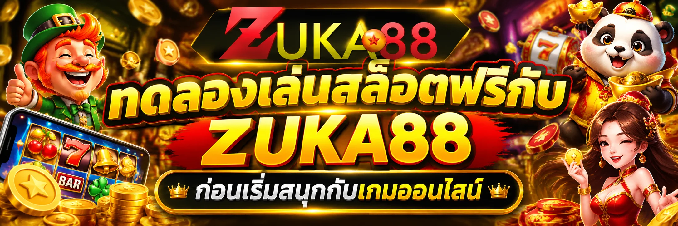 ทดลองเล่นสล็อตฟรีกับ ZUKA88 ก่อนเริ่มสนุกกับเกมออนไลน์