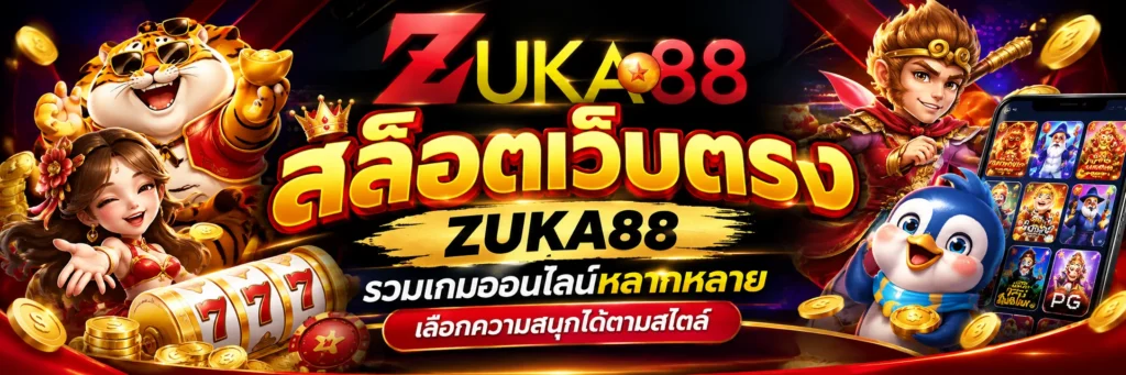 สล็อตเว็บตรง ZUKA88 รวม PG SLOT และเกมหลากหลาย เล่นง่ายบนมือถือ